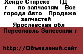 Хенде Старекс 2.5ТД 1999г 4wd по запчастям - Все города Авто » Продажа запчастей   . Ярославская обл.,Переславль-Залесский г.